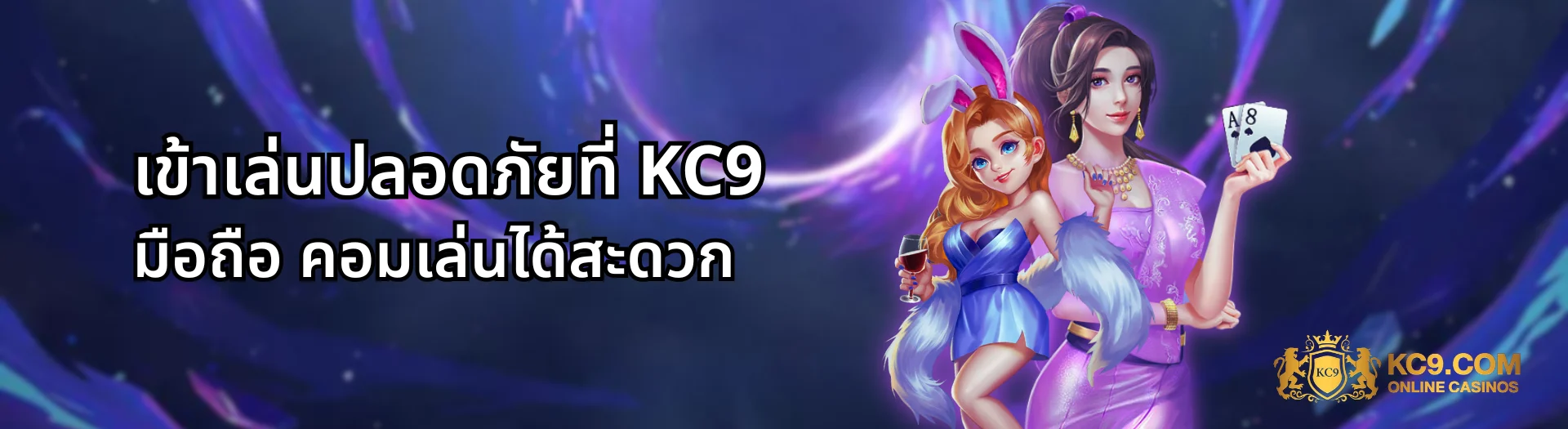 kc9 ทางเข้าเล่นปลอดภัย